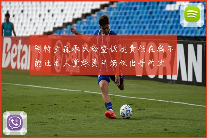 阿特金森承认哈登低迷责任在我不能让名人堂球员半场仅出手两次
