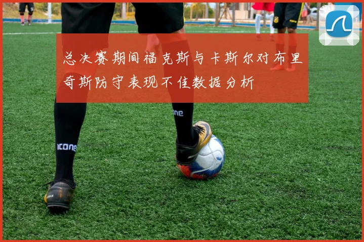 总决赛期间福克斯与卡斯尔对布里奇斯防守表现不佳数据分析
