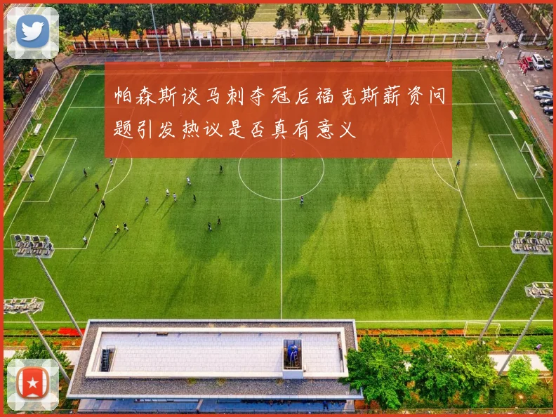 帕森斯谈马刺夺冠后福克斯薪资问题引发热议是否真有意义