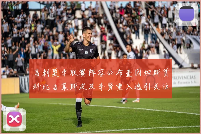 马刺夏季联赛阵容公布奎因坦斯贾科比吉莱斯皮及李贤重入选引关注