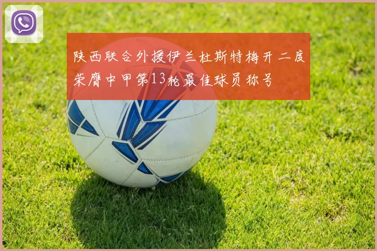 陕西联合外援伊兰杜斯特梅开二度荣膺中甲第13轮最佳球员称号