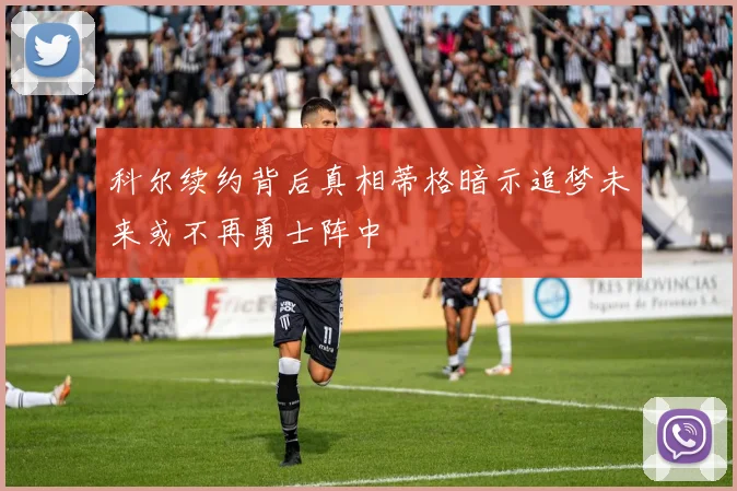 科尔续约背后真相蒂格暗示追梦未来或不再勇士阵中