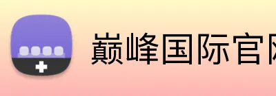 巅峰国际官网登录 Logo